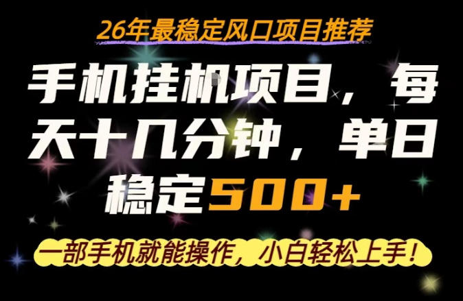 一部手机就可以操作，每天十几分钟，轻松日入500+，26年最稳定风口项目【揭秘】 - 网创智库网创-网赚-电商-tk-出海-AI-抖音-快手-小红书-视频号-玩法-创业-小程序-公众号-私域-s粉网创智库