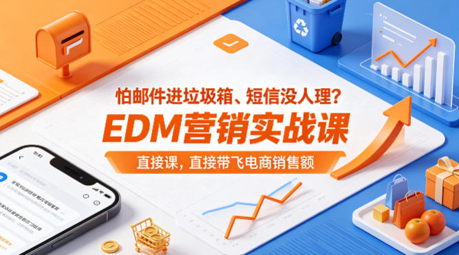 怕邮件进垃圾箱、短信没人理？EDM营销实战课，直接带飞电商销售额【原创双语字幕】 - 网创智库网创-网赚-电商-tk-出海-AI-抖音-快手-小红书-视频号-玩法-创业-小程序-公众号-私域-s粉网创智库
