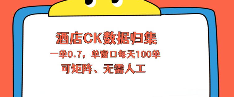 上班也能玩的酒店CK数据归集，一单0.7单窗口每天可做100单，一个人就能矩阵操作【揭秘】 - 网创智库网创-网赚-电商-tk-出海-AI-抖音-快手-小红书-视频号-玩法-创业-小程序-公众号-私域-s粉网创智库