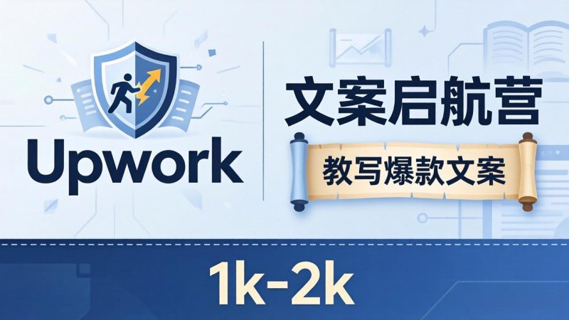 文案小白也能赚？《文案启航营》教写爆款文案，月入 1k-2k，还避开 Upwork 内卷！网创-网赚-电商-tk-出海-AI-抖音-快手-小红书-视频号-玩法-创业-小程序-公众号-私域-s粉网创智库