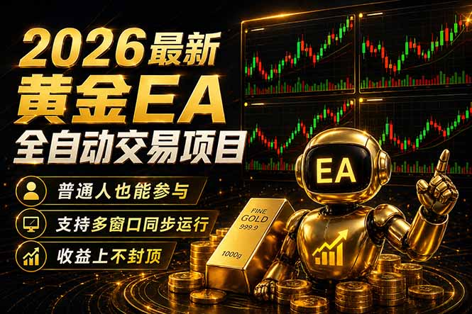 最新黄金EA量化赛道，全程自动执行，多窗口操作直接放大结果网创-网赚-电商-tk-出海-AI-抖音-快手-小红书-视频号-玩法-创业-小程序-公众号-私域-s粉网创智库
