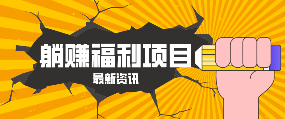 躺赚福利项目，淘宝一分购3.0，无套路高收益每天花2小时，轻松月收益千元！ - 网创智库网创-网赚-电商-tk-出海-AI-抖音-快手-小红书-视频号-玩法-创业-小程序-公众号-私域-s粉网创智库