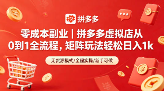 零成本副业｜拼多多虚拟店从0到1全流程，矩阵玩法轻松日入1k网创-网赚-电商-tk-出海-AI-抖音-快手-小红书-视频号-玩法-创业-小程序-公众号-私域-s粉网创智库