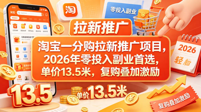 淘宝一分购拉新推广项目，2026年零投入副业首选，单价13.5米，复购叠加激励！网创-网赚-电商-tk-出海-AI-抖音-快手-小红书-视频号-玩法-创业-小程序-公众号-私域-s粉网创智库