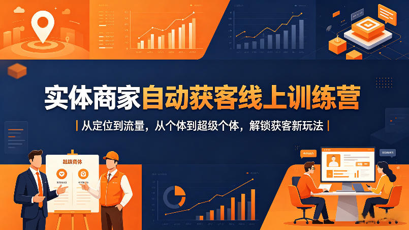 实体商家自动获客线上训练营｜从定位到流量，从个体到超级个体，解锁获客新玩法 - 网创智库网创-网赚-电商-tk-出海-AI-抖音-快手-小红书-视频号-玩法-创业-小程序-公众号-私域-s粉网创智库