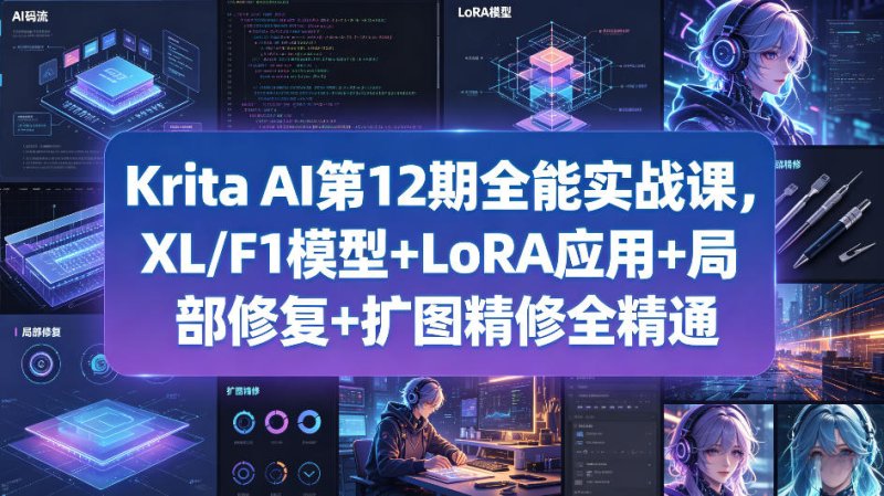Krita AI第12期全能实战课，XL/F1模型+LoRA应用+局部修复+扩图精修全精通网创-网赚-电商-tk-出海-AI-抖音-快手-小红书-视频号-玩法-创业-小程序-公众号-私域-s粉网创智库