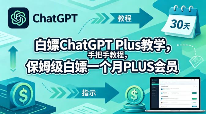 白嫖ChatGPT Plus教学，手把手教程，保姆级白嫖一个月PLUS会员网创-网赚-电商-tk-出海-AI-抖音-快手-小红书-视频号-玩法-创业-小程序-公众号-私域-s粉网创智库