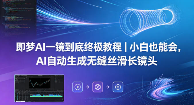 即梦AI一镜到底终极教程｜小白也能会，AI自动生成无缝丝滑长镜头网创-网赚-电商-tk-出海-AI-抖音-快手-小红书-视频号-玩法-创业-小程序-公众号-私域-s粉网创智库