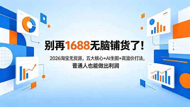 别再1688无脑铺货了！2026淘宝无货源，五大核心+AI生图+高溢价打法，普通人也能做出利润网创-网赚-电商-tk-出海-AI-抖音-快手-小红书-视频号-玩法-创业-小程序-公众号-私域-s粉网创智库