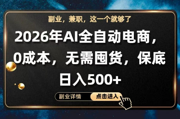 AI全自动电商，全流程托管，0成本操作，无需囤货，保底日入500+【揭秘】 - 网创智库网创-网赚-电商-tk-出海-AI-抖音-快手-小红书-视频号-玩法-创业-小程序-公众号-私域-s粉网创智库