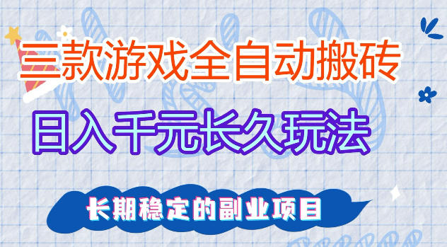 三款游戏全自动打金，日入1k+，不需要你会玩游戏，全职副业皆可做【揭秘】 - 网创智库网创-网赚-电商-tk-出海-AI-抖音-快手-小红书-视频号-玩法-创业-小程序-公众号-私域-s粉网创智库