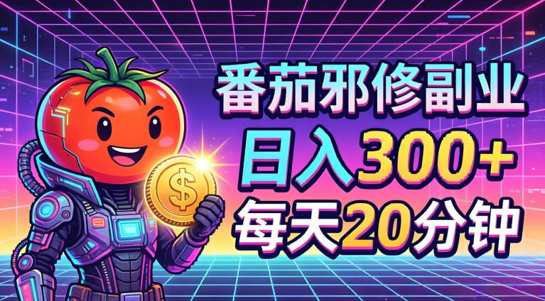 番茄小说撸金，日入300+，每天20分钟！五一必看，独家项目，副业小白友好，超级简单【揭秘】 - 网创智库网创-网赚-电商-tk-出海-AI-抖音-快手-小红书-视频号-玩法-创业-小程序-公众号-私域-s粉网创智库