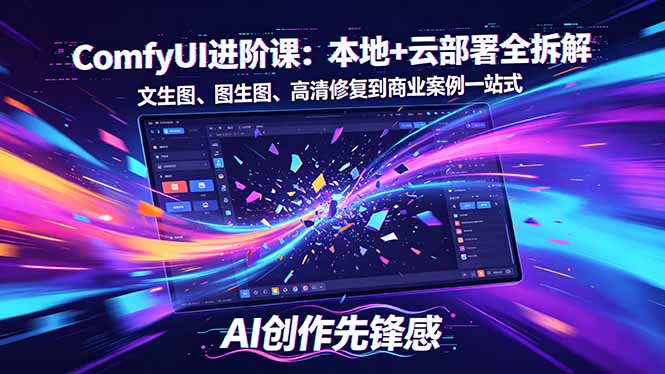 SD-ComfyUI进阶课：本地+云部署全拆解，文生图、图生图、高清修复到商业案例一站式网创-网赚-电商-tk-出海-AI-抖音-快手-小红书-视频号-玩法-创业-小程序-公众号-私域-s粉网创智库