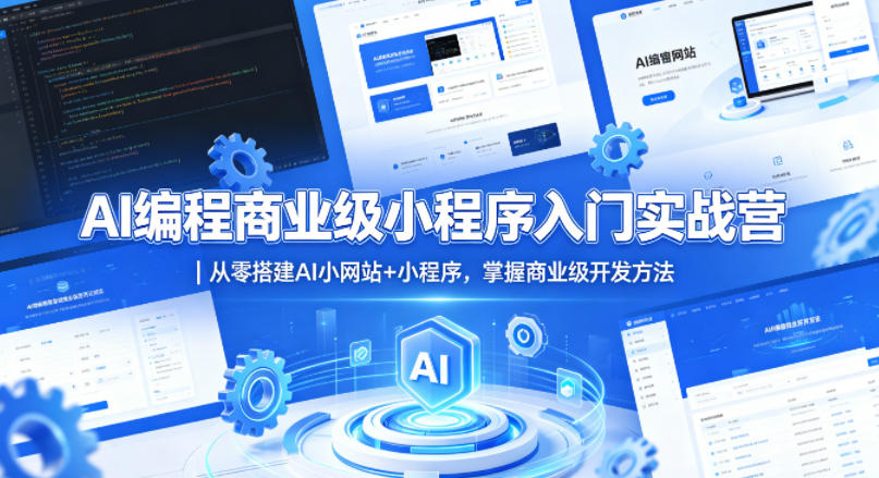 AI编程商业级小程序入门实战营｜从零搭建AI小网站+小程序，掌握商业级开发方法 - 网创智库网创-网赚-电商-tk-出海-AI-抖音-快手-小红书-视频号-玩法-创业-小程序-公众号-私域-s粉网创智库