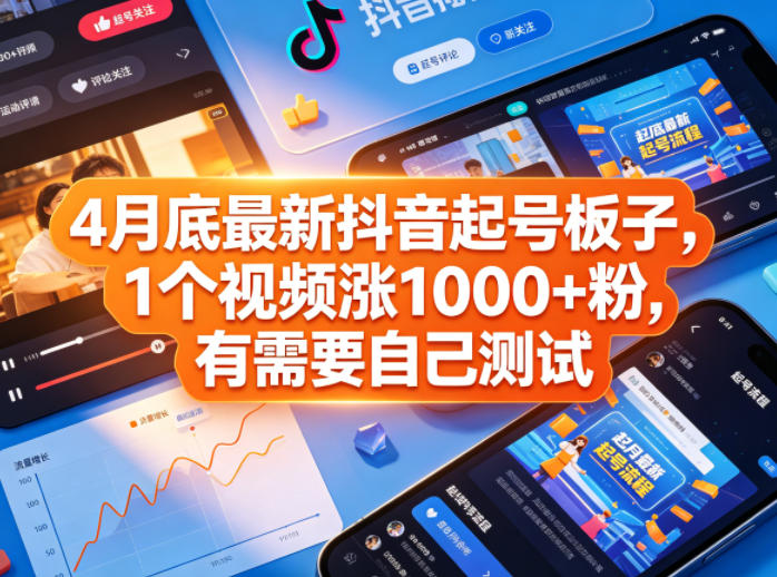 4月底最新抖音起号板子，1个视频涨1000+粉，有需要自己测试网创-网赚-电商-tk-出海-AI-抖音-快手-小红书-视频号-玩法-创业-小程序-公众号-私域-s粉网创智库