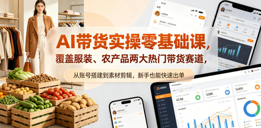 AI带货实操零基础课，覆盖服装、农产品两大热门带货赛道，从账号搭建到素材剪辑，新手也能快速出单网创-网赚-电商-tk-出海-AI-抖音-快手-小红书-视频号-玩法-创业-小程序-公众号-私域-s粉网创智库