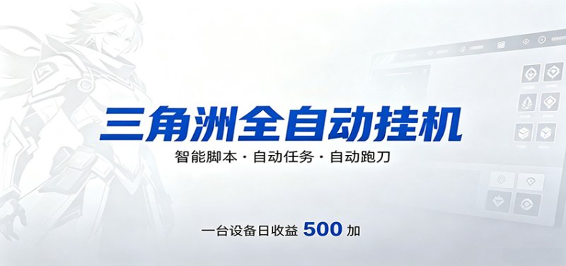 三角洲全自动跑刀，24小时无人值守，高效变现，低门槛稳收益，轻松实现游戏搬砖盈利网创-网赚-电商-tk-出海-AI-抖音-快手-小红书-视频号-玩法-创业-小程序-公众号-私域-s粉网创智库