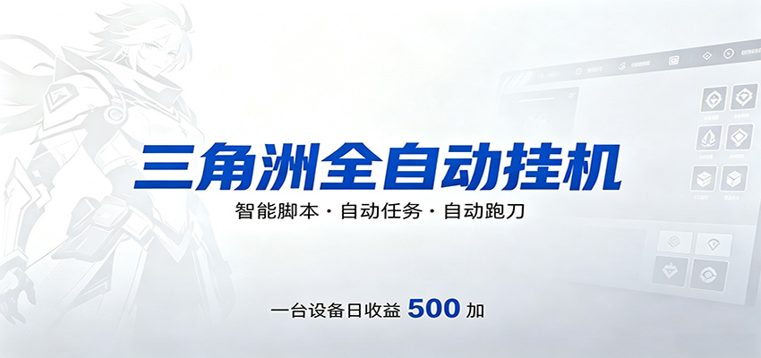 三角洲全自动跑刀，24小时无人值守，高效变现，低门槛稳收益，轻松实现游戏搬砖盈利 - 网创智库网创-网赚-电商-tk-出海-AI-抖音-快手-小红书-视频号-玩法-创业-小程序-公众号-私域-s粉网创智库