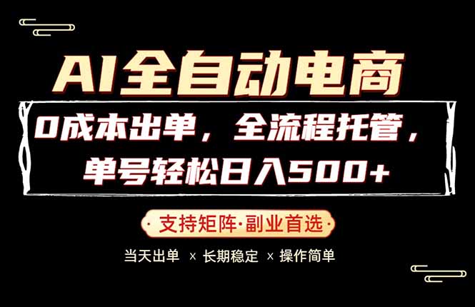 0成本出单，全流程托管，单日轻松日入500+网创-网赚-电商-tk-出海-AI-抖音-快手-小红书-视频号-玩法-创业-小程序-公众号-私域-s粉网创智库