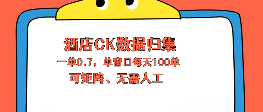 上班也能玩的酒店CK数据归集，一单0.7单窗口每天可做100单，一个人就能矩阵操作 - 网创智库网创-网赚-电商-tk-出海-AI-抖音-快手-小红书-视频号-玩法-创业-小程序-公众号-私域-s粉网创智库