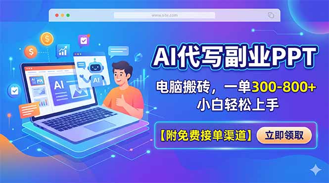 AI代写副业PPT，电脑搬砖，一单300-800+，小白轻松上手【附免费接单渠道】网创-网赚-电商-tk-出海-AI-抖音-快手-小红书-视频号-玩法-创业-小程序-公众号-私域-s粉网创智库