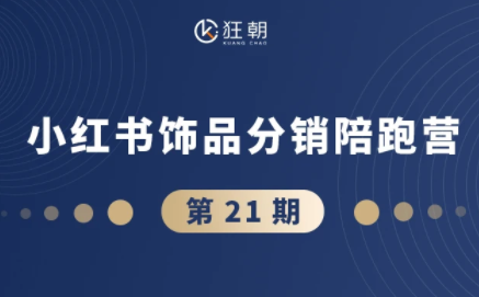 盗坤·抖音小红书视频号短视频带货与直播变现(11-21期)【更新】 - 网创智库网创-网赚-电商-tk-出海-AI-抖音-快手-小红书-视频号-玩法-创业-小程序-公众号-私域-s粉网创智库