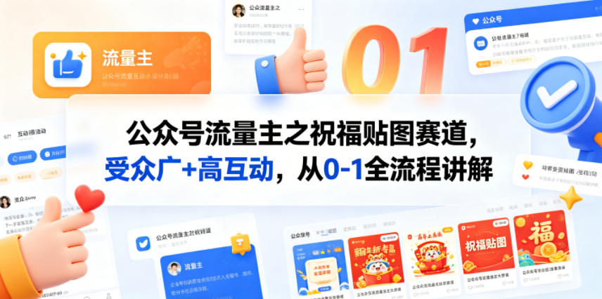 公众号流量主之祝福贴图赛道，受众广+高互动，从0-1全流程讲解 - 网创智库网创-网赚-电商-tk-出海-AI-抖音-快手-小红书-视频号-玩法-创业-小程序-公众号-私域-s粉网创智库