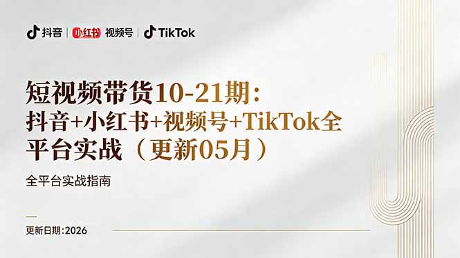 短视频带货+直播变现11-21期更新：抖音小红书视频号TikTok全平台实战，0到1起号变现网创-网赚-电商-tk-出海-AI-抖音-快手-小红书-视频号-玩法-创业-小程序-公众号-私域-s粉网创智库