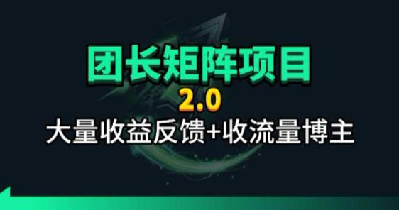 【团长合作2.0】视频矩阵项目_招发手矩阵+剪辑师，共赢项目【揭秘】网创-网赚-电商-tk-出海-AI-抖音-快手-小红书-视频号-玩法-创业-小程序-公众号-私域-s粉网创智库
