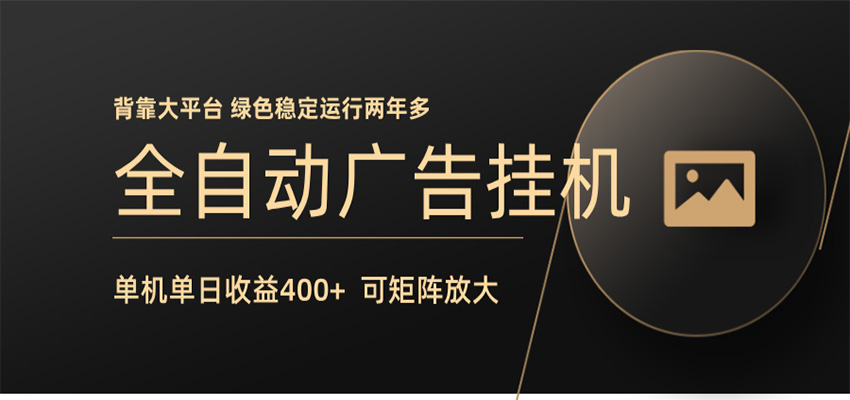 全自动广告联盟挂机 单机日收益400+ 无需人工看守 可矩阵放大 稳定输出两年多 - 网创智库网创-网赚-电商-tk-出海-AI-抖音-快手-小红书-视频号-玩法-创业-小程序-公众号-私域-s粉网创智库