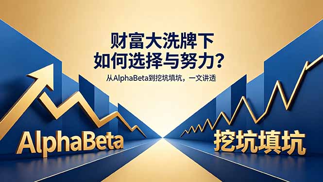 付费文章：财富大洗牌下如何选择与努力？从AlphaBeta到挖坑填坑，一文讲透网创-网赚-电商-tk-出海-AI-抖音-快手-小红书-视频号-玩法-创业-小程序-公众号-私域-s粉网创智库
