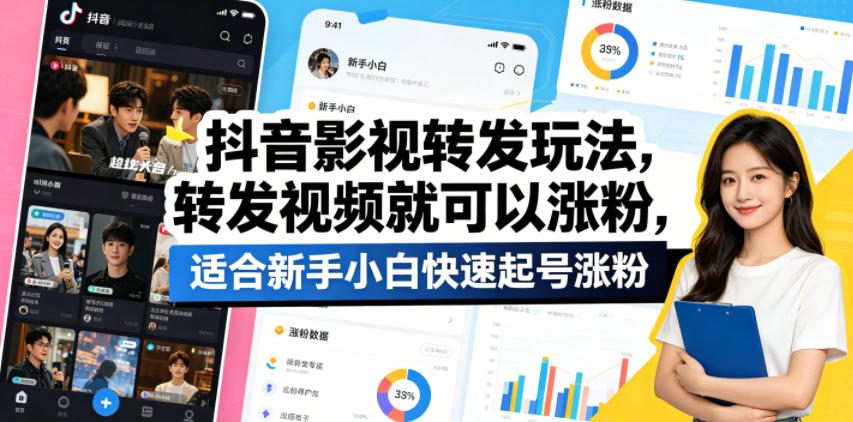 抖音影视转发玩法，转发视频就可以涨粉，适合新手小白快速起号涨粉 - 网创智库网创-网赚-电商-tk-出海-AI-抖音-快手-小红书-视频号-玩法-创业-小程序-公众号-私域-s粉网创智库