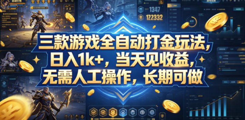 三款游戏全自动打金玩法，日入1k+，当天见收益，无需人工操作，长期可做【揭秘】网创-网赚-电商-tk-出海-AI-抖音-快手-小红书-视频号-玩法-创业-小程序-公众号-私域-s粉网创智库