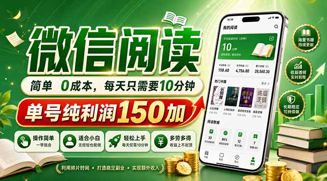 最新微信阅读，每日10分钟，单号利润150+，可批量放大操作，简单0成本网创-网赚-电商-tk-出海-AI-抖音-快手-小红书-视频号-玩法-创业-小程序-公众号-私域-s粉网创智库