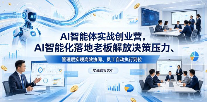 AI智能体实战创业营26年4月23-25号线下课，AI智能化落地老板解放决策压力、管理层实现高效协同、员工自动执行到位网创-网赚-电商-tk-出海-AI-抖音-快手-小红书-视频号-玩法-创业-小程序-公众号-私域-s粉网创智库