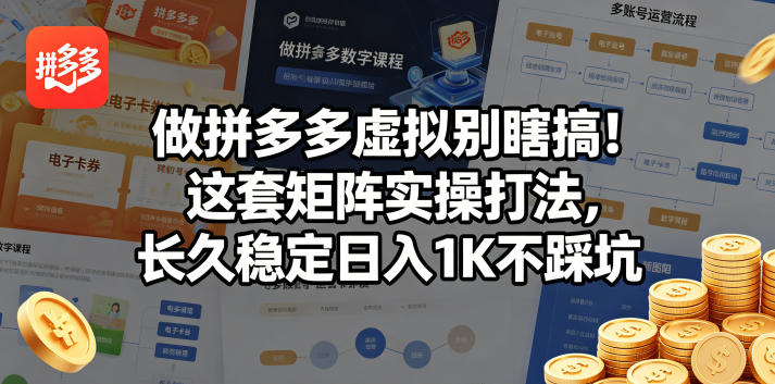做拼多多虚拟别瞎搞！这套矩阵实操打法，长久稳定日入1K不踩坑【揭秘】 - 网创智库网创-网赚-电商-tk-出海-AI-抖音-快手-小红书-视频号-玩法-创业-小程序-公众号-私域-s粉网创智库