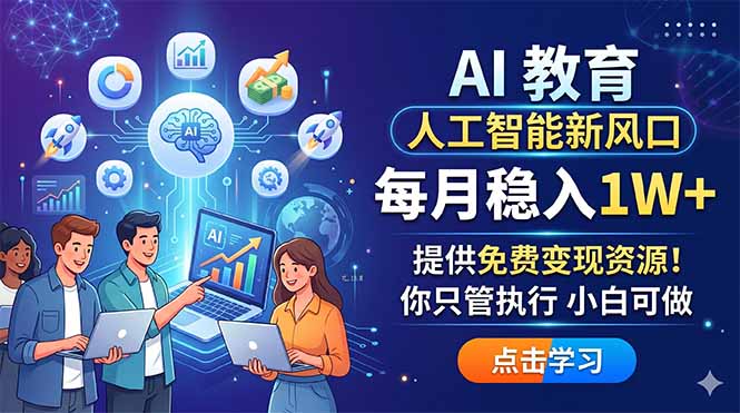 AI 教育人工智能新风口，每月稳入1W+，提供免费变现资源！你只管执行 小白可做 - 网创智库网创-网赚-电商-tk-出海-AI-抖音-快手-小红书-视频号-玩法-创业-小程序-公众号-私域-s粉网创智库