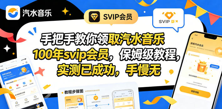 手把手教你领取汽水音乐100年svip会员，保姆级教程，实测已成功，手慢无 - 网创智库网创-网赚-电商-tk-出海-AI-抖音-快手-小红书-视频号-玩法-创业-小程序-公众号-私域-s粉网创智库