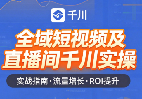 赵老师·全域短视频及直播间千川实操 - 网创智库网创-网赚-电商-tk-出海-AI-抖音-快手-小红书-视频号-玩法-创业-小程序-公众号-私域-s粉网创智库