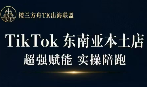 三叔·TikTok东南亚本土店实操(更5月) - 网创智库网创-网赚-电商-tk-出海-AI-抖音-快手-小红书-视频号-玩法-创业-小程序-公众号-私域-s粉网创智库