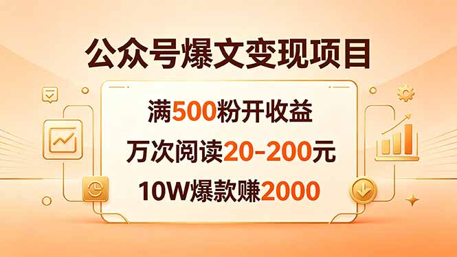 公众号爆文变现项目：满500粉开收益，万次阅读20-200元，10W爆款赚2000 - 网创智库网创-网赚-电商-tk-出海-AI-抖音-快手-小红书-视频号-玩法-创业-小程序-公众号-私域-s粉网创智库