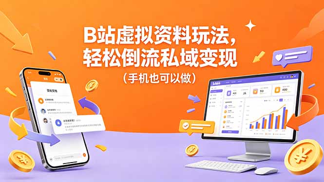 B站虚拟资料玩法，轻松倒流私域变现(手机也可以做 - 网创智库网创-网赚-电商-tk-出海-AI-抖音-快手-小红书-视频号-玩法-创业-小程序-公众号-私域-s粉网创智库