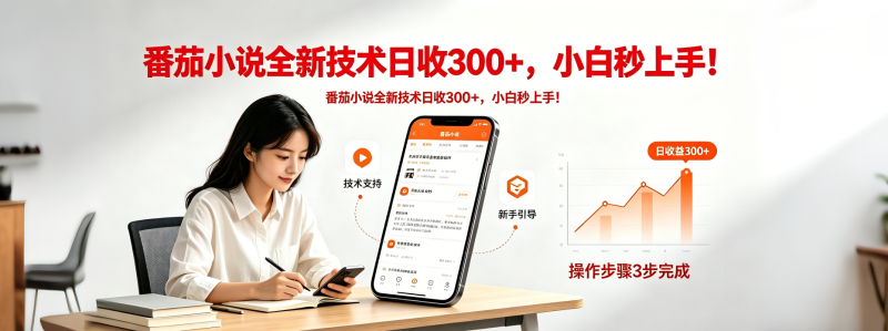 番茄小说全新技术全新玩法！无脑日收300+网创-网赚-电商-tk-出海-AI-抖音-快手-小红书-视频号-玩法-创业-小程序-公众号-私域-s粉网创智库