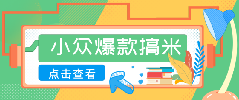 适合普通人的小众爆款搞米赛道，制作极其简单，月收益5000+网创-网赚-电商-tk-出海-AI-抖音-快手-小红书-视频号-玩法-创业-小程序-公众号-私域-s粉网创智库