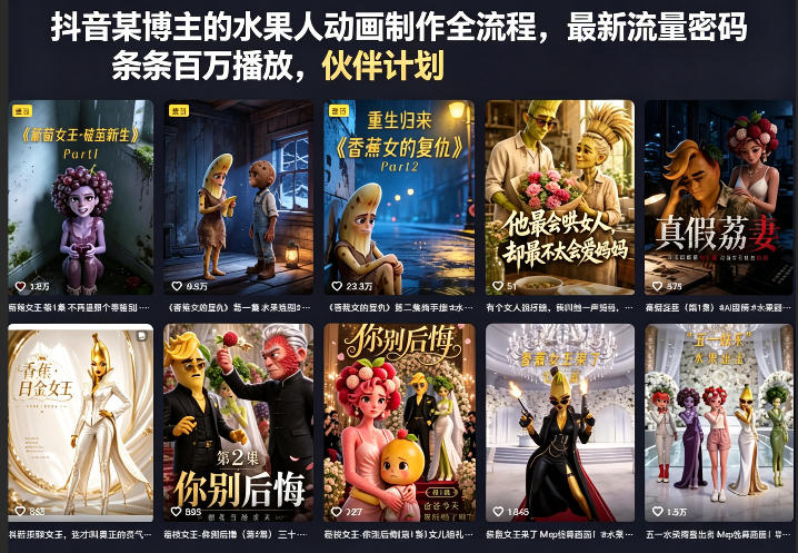 抖音某博主的水果人动画制作全流程，最新流量密码，条条百万播放，伙伴计划|分成计划|商单|收徒等 - 网创智库网创-网赚-电商-tk-出海-AI-抖音-快手-小红书-视频号-玩法-创业-小程序-公众号-私域-s粉网创智库