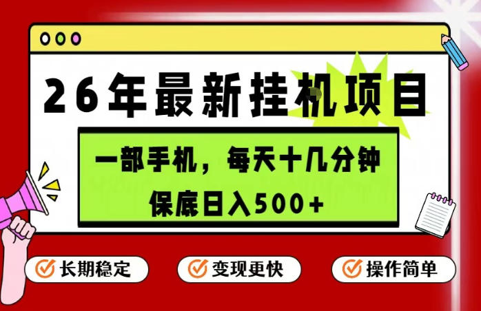26年5月份最新手机挂G项目，操作简单！保底日入500+，长期稳定，隔天就能出收益【揭秘】网创-网赚-电商-tk-出海-AI-抖音-快手-小红书-视频号-玩法-创业-小程序-公众号-私域-s粉网创智库