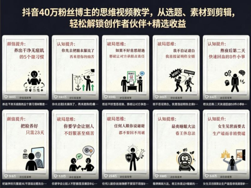 抖音40W粉丝博主的思维视频教学，从选题、素材到剪辑，轻松解锁创作者伙伴+精选收益网创-网赚-电商-tk-出海-AI-抖音-快手-小红书-视频号-玩法-创业-小程序-公众号-私域-s粉网创智库