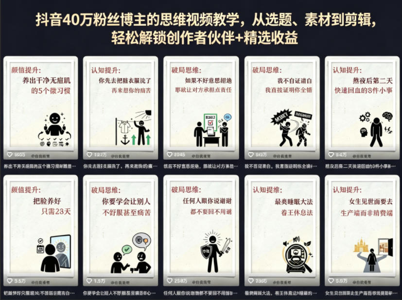 抖音40W粉丝博主的思维视频教学，从选题、素材到剪辑，轻松解锁创作者伙伴+精选收益 - 网创智库网创-网赚-电商-tk-出海-AI-抖音-快手-小红书-视频号-玩法-创业-小程序-公众号-私域-s粉网创智库