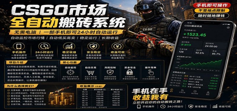 不需要电脑的CS市场自动搬砖系统｜自动正常买高卖全天运行 ｜月入过W【稳定运行】网创-网赚-电商-tk-出海-AI-抖音-快手-小红书-视频号-玩法-创业-小程序-公众号-私域-s粉网创智库