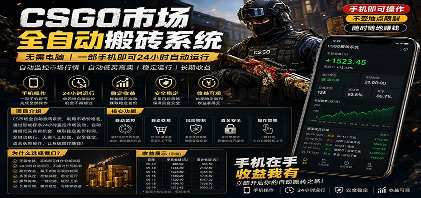 不需要电脑的CS市场自动搬砖系统｜自动正常买高卖全天运行 ｜月入过W【稳定运行】 - 网创智库网创-网赚-电商-tk-出海-AI-抖音-快手-小红书-视频号-玩法-创业-小程序-公众号-私域-s粉网创智库